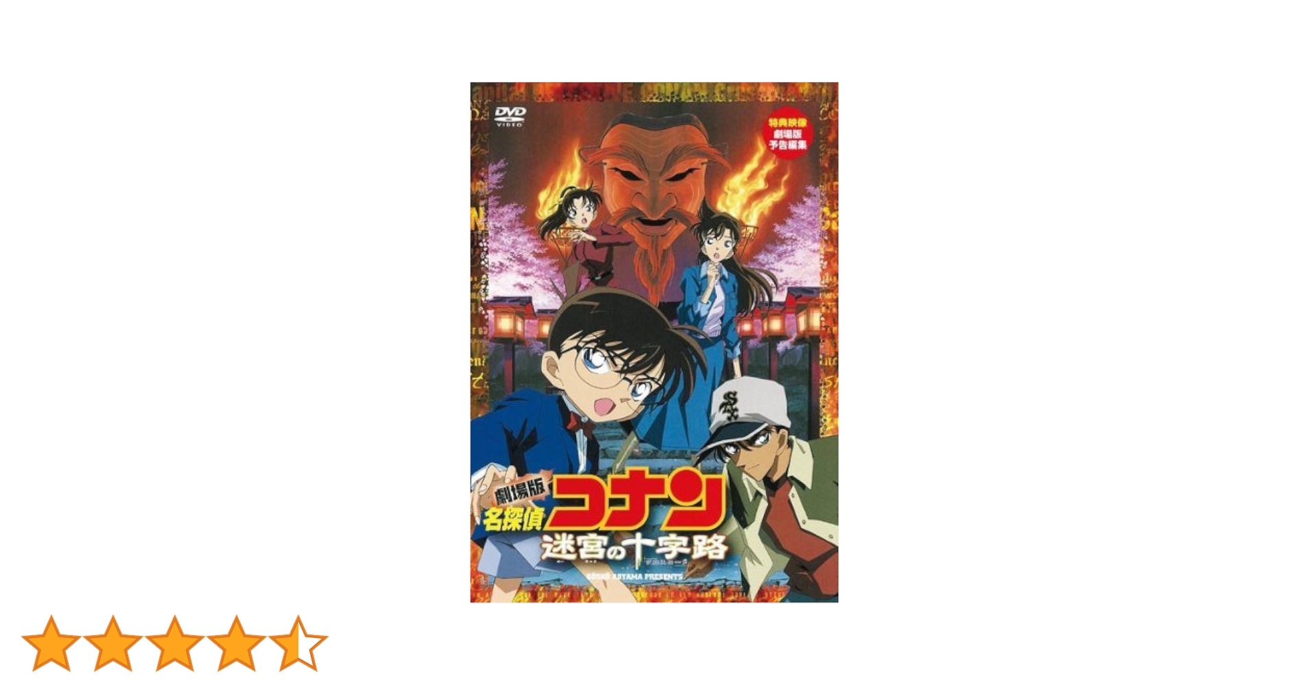 Amazon.co.jp: 劇場版 名探偵コナン 迷宮の十字路(クロスロード